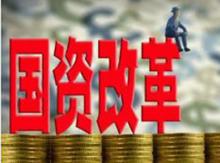 国资改革加大混改力度.jpg